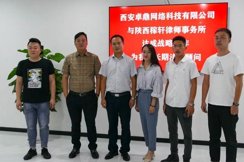 西安卓鼎网络科技与陕西稼轩律师事务所达成战略合作!