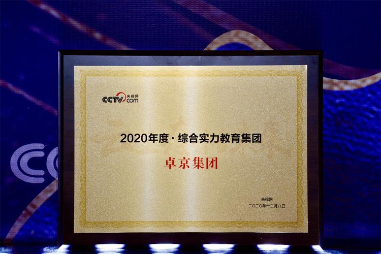 重磅殊荣!卓鼎荣获央视网"2020年度综合实力教育集团"